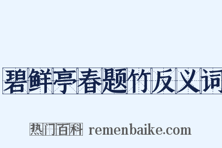 碧鲜亭春题竹反义词是什么意思的图片